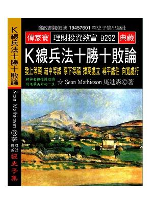 Ｋ線兵法十勝十敗論：發上等願 結中等緣 享下等福 擇高處立 尋平處住 向寬處行 | 拾書所