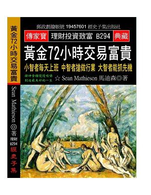 黃金72小時交易富貴：小智者每天上班 中智者搶做行業 大智者能抓先機 | 拾書所