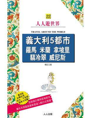 義大利5都市 羅馬 米蘭 拿坡里 翡冷翠 威尼斯（三版）