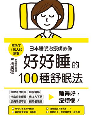 日本睡眠治療師教你好好睡的100種舒眠法 | 拾書所