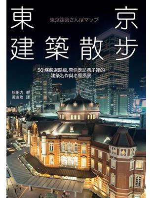 東京建築散步：50條嚴選路線，帶你走訪巷子裡的建築名作與老屋風景 | 拾書所