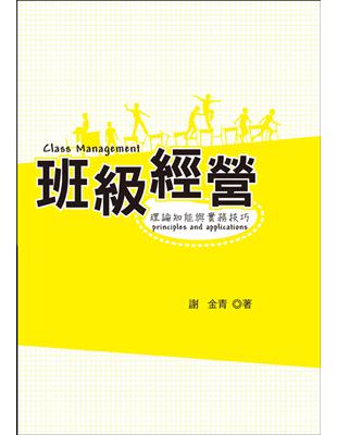 班級經營：理論知能與實務技巧 | 拾書所