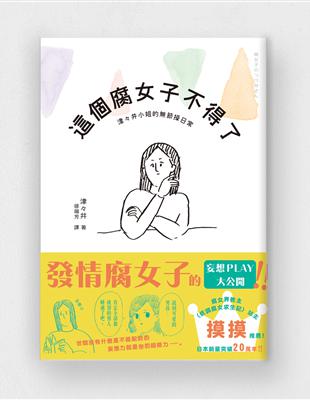 這個腐女子不得了：津々井小姐的節操日常 | 拾書所