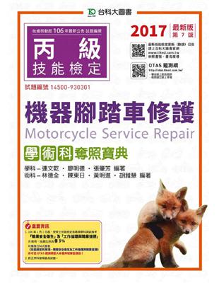 丙級機器腳踏車修護學術科奪照寶典：2017年 | 拾書所