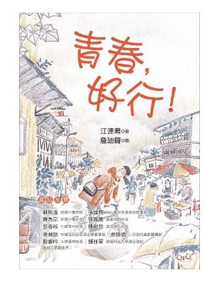 青春，好行！ | 拾書所