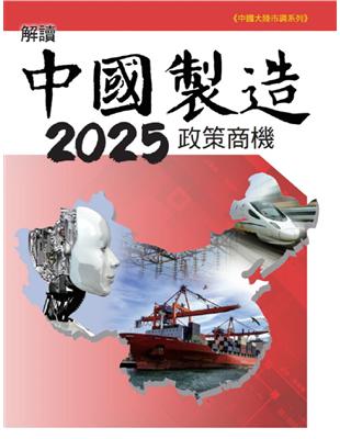 解讀中國製造2025政策商機 | 拾書所