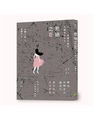 荒地之花：三一一地震災區的九個風俗女子 | 拾書所