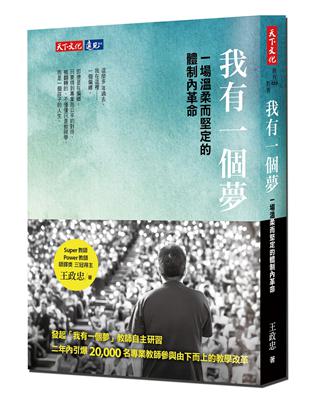 我有一個夢：一場溫柔而堅定的體制內革命 | 拾書所