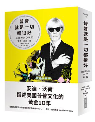 普普就是一切都很好：沃荷的六○年代 | 拾書所