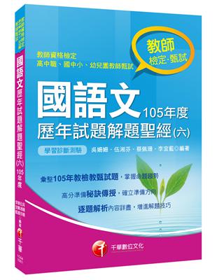 國語文歷年試題解題聖經（六）105年度（教師檢定、教師甄試） | 拾書所