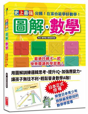 史上最強圖解.數學 : 最適合親子一起快樂閱讀的學習書!...