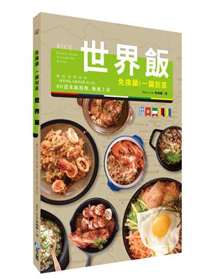 免換鍋！一鍋到底世界飯： 燉．炊．蒸．煲．拌．炒，60道米飯料理，極速上桌！ | 拾書所