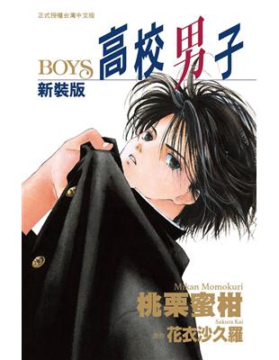 新裝版 高校男子－ＢＯＹＳ（全） | 拾書所