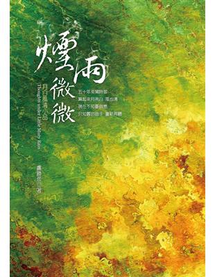 煙雨微微：月白風清小品 | 拾書所