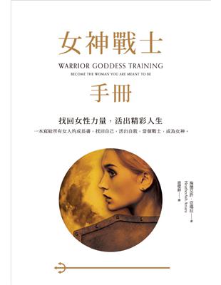 女神戰士手冊：找回女性力量，活出精彩人生 | 拾書所