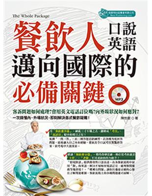 餐飲人邁向國際的必備關鍵口說英語（附MP3） | 拾書所