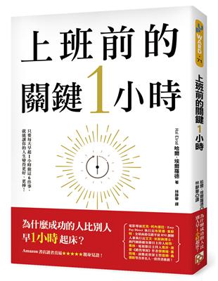 上班前的關鍵1小時：為什麼成功的人比別人早1小時起床？只要每天早晨做這6件事，就能徹底改變你的工作和生活！ | 拾書所