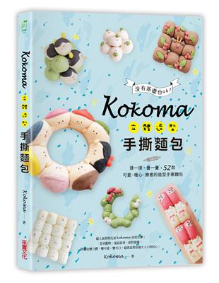 Kokoma立體造型手撕麵包：沒有基礎也ok！揉一揉、疊一疊，52款可愛．暖心．療癒的造型手撕麵包