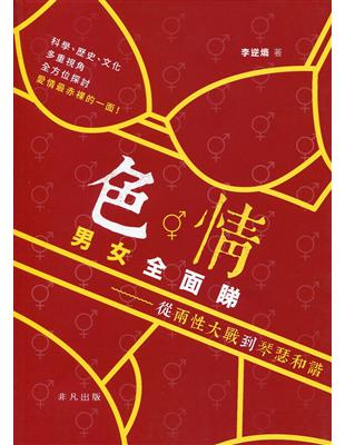 色．情男女全面睇：從兩性大戰到琴瑟和諧 | 拾書所