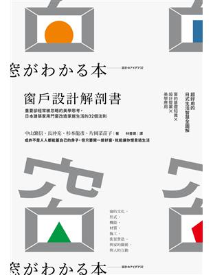 窗戶設計解剖書：重要卻經常被忽略的美學思考，日本建築家用門窗改造家居生活的32個法則 | 拾書所