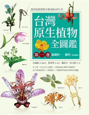 台灣原生植物全圖鑑（第一卷）：蘇鐵科──蘭科（雙袋蘭屬）（APG IV增訂版） | 拾書所