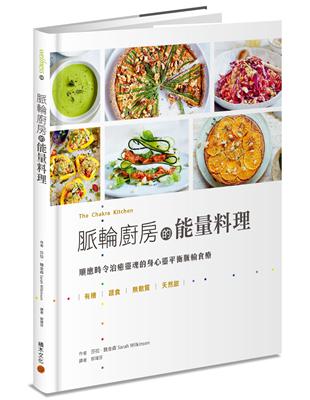 脈輪廚房的能量料理：順應時令治癒靈魂的身心靈平衡脈輪食療 | 拾書所