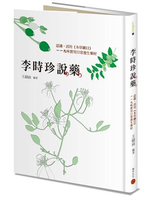 李時珍說藥：認識、活用《本草綱目》119味實用日常養生藥材 | 拾書所