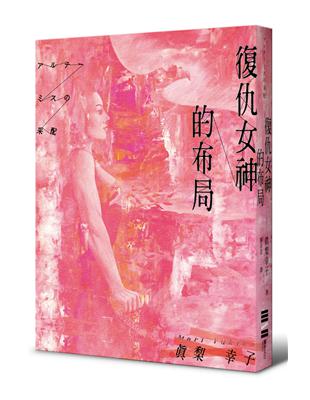 復仇女神的布局 | 拾書所