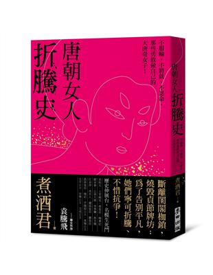 唐朝女人折騰史：不服輸、不將就、不認命，那些勇敢做自己的大唐奇女子！ | 拾書所