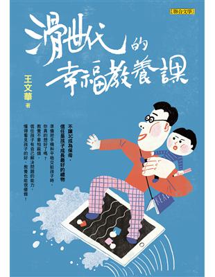 滑世代的幸福教養課 | 拾書所