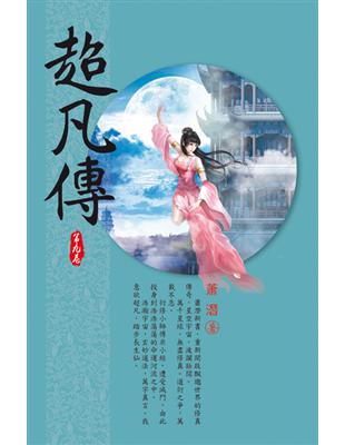 超凡傳（第九卷）：古陣寶藏 | 拾書所