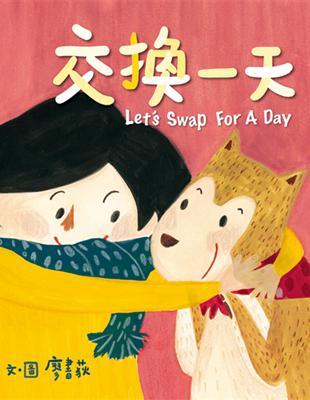 交換一天Let’s Swap For A Day | 拾書所