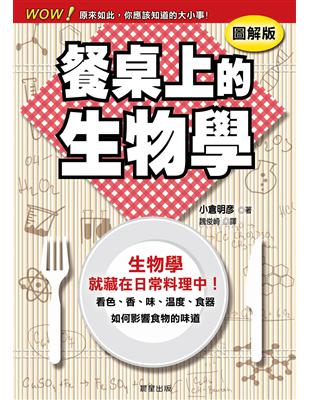 餐桌上的生物學：看色、香、味、溫度、食器如何影響食物的味道 | 拾書所