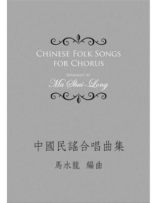 中國民謠合唱曲集 | 拾書所