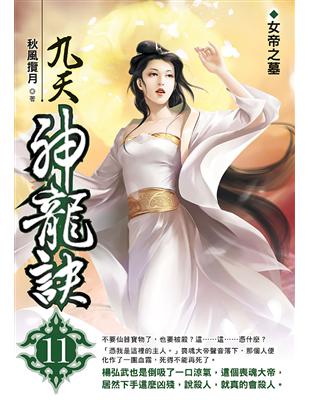 九天神龍訣（11）