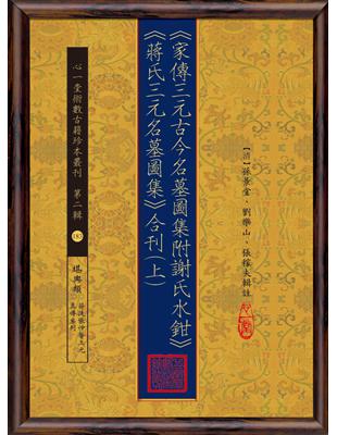 《家傳三元古今名墓圖集 附 謝氏水鉗》《蔣氏三元名墓圖集》合刊（上）（下）【兩冊不分售】 | 拾書所