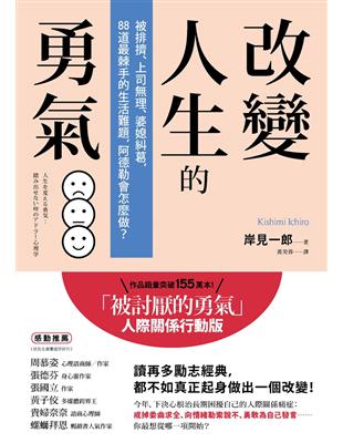 改變人生的勇氣：被排擠、上司無理、婆媳糾葛，88道最棘手的生活難題，阿德勒會怎麼做？ | 拾書所