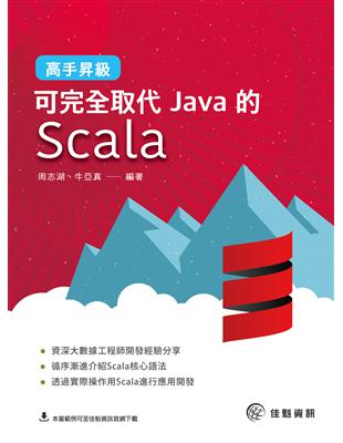 高手昇級：可完全取代Java的Scala | 拾書所