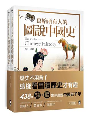 寫給所有人的圖說中國史（全）： 這樣看圖讀歷史超有趣，438件稀世文物+名家畫卷，讓你漫遊中國5000年 | 拾書所