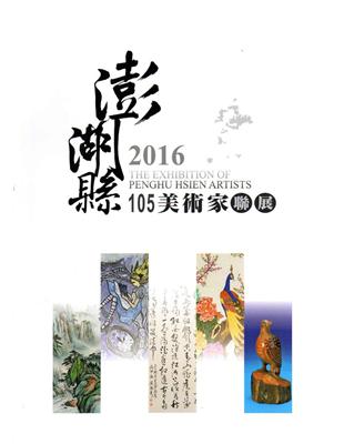 105 澎湖縣美術家聯展(澎湖縣文化資產叢書263) | 拾書所