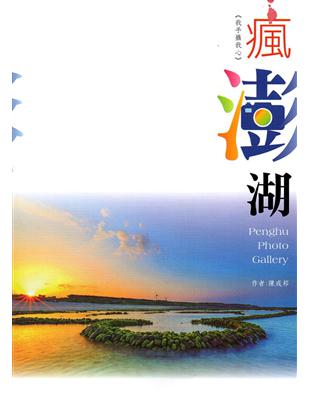 瘋澎湖：陳成邦攝影專輯(澎湖縣文化資產叢書265) | 拾書所