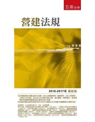 營建法規（2016-2017最新版） | 拾書所