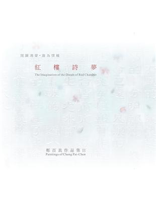 紅樓詩夢（Ⅱ）：鄭百真作品集 | 拾書所