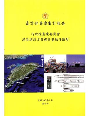 行政院農業委員會漁港建設方案與計畫執行情形 | 拾書所