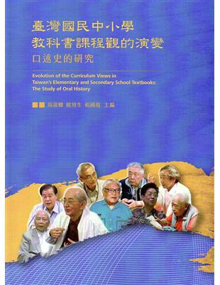 臺灣國民中小學教科書課程觀的演變：口述史的研究 | 拾書所