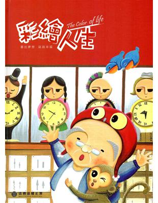 彩繪人生-法務部矯正署矯正機關收容人生命教育繪本創作合輯（第1冊） | 拾書所