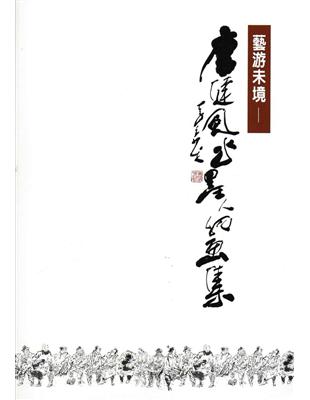 藝游未境：唐健風水墨人物畫集 | 拾書所