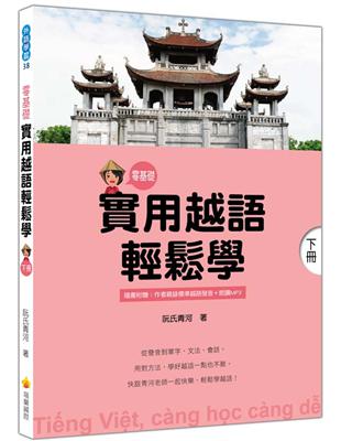 實用越語輕鬆學：下冊 | 拾書所