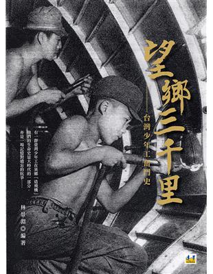 望鄉三千里：台灣少年工奮鬥史 | 拾書所