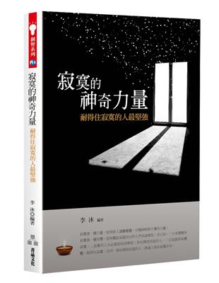 寂寞的神奇力量：耐得住寂寞的人最堅強 | 拾書所